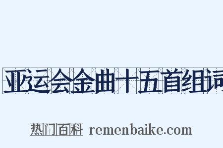 亚运会金曲十五首组词是什么意思的图片